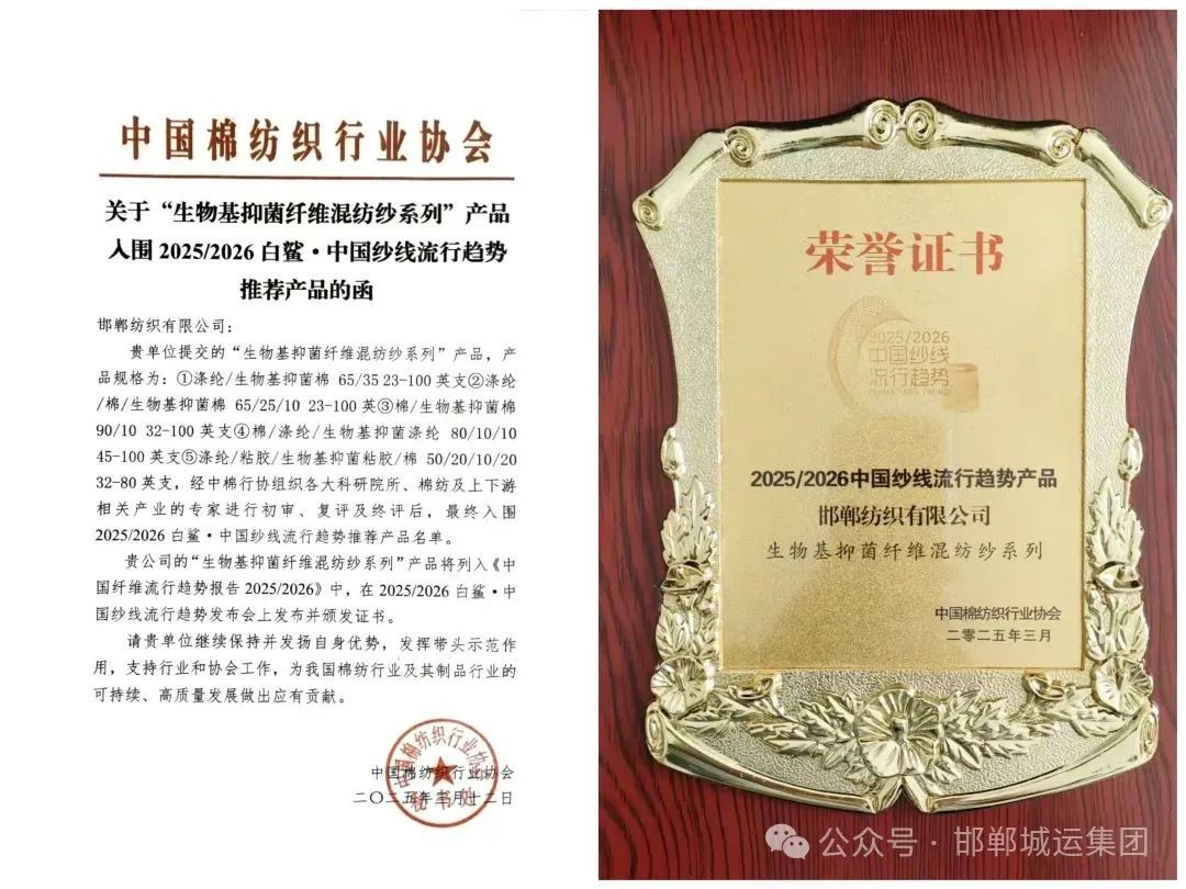 【喜报】邯纺公司两款创新产品入围“2025/2026中国纱线流行趋势推荐产品”名单