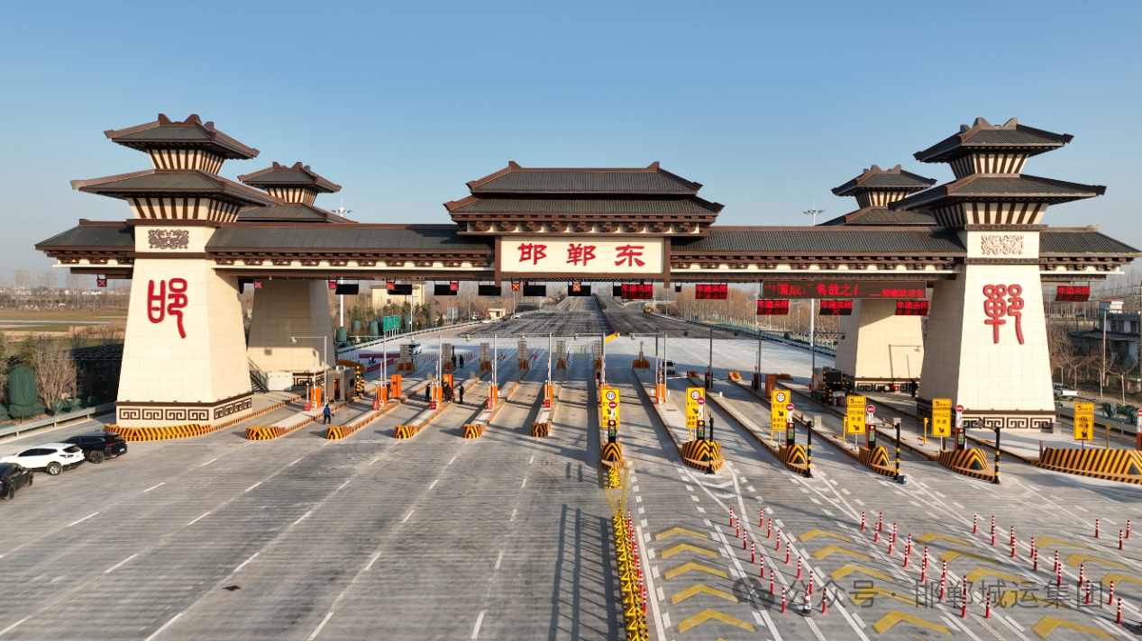 邯馆高速邯郸东收费站改扩建工程完工通车 邯馆高速邯郸东收费站改扩建工程完工通车