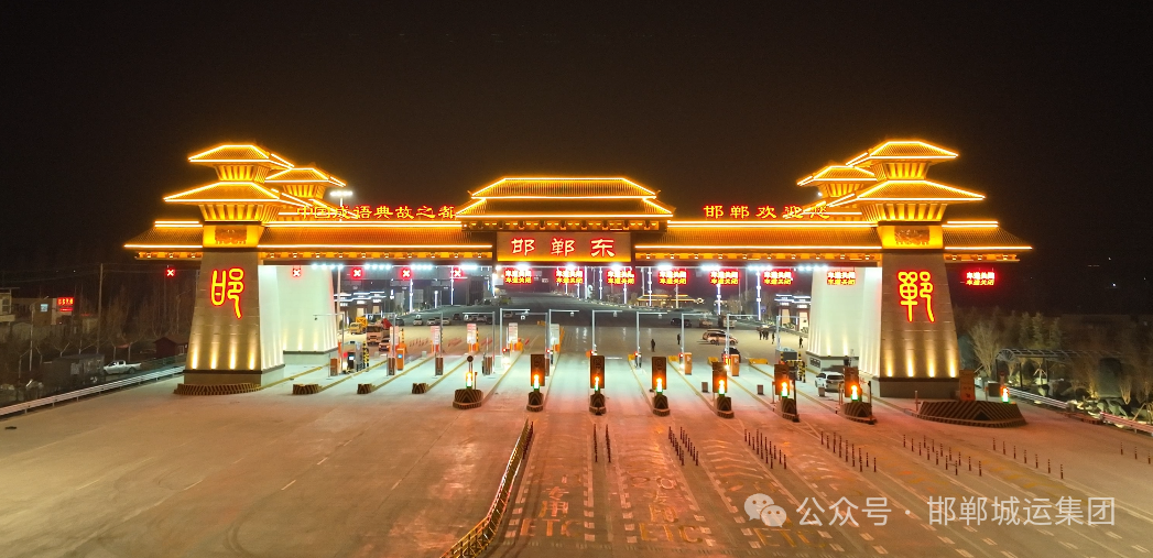 邯馆高速邯郸东收费站改扩建工程完工通车 邯馆高速邯郸东收费站改扩建工程完工通车