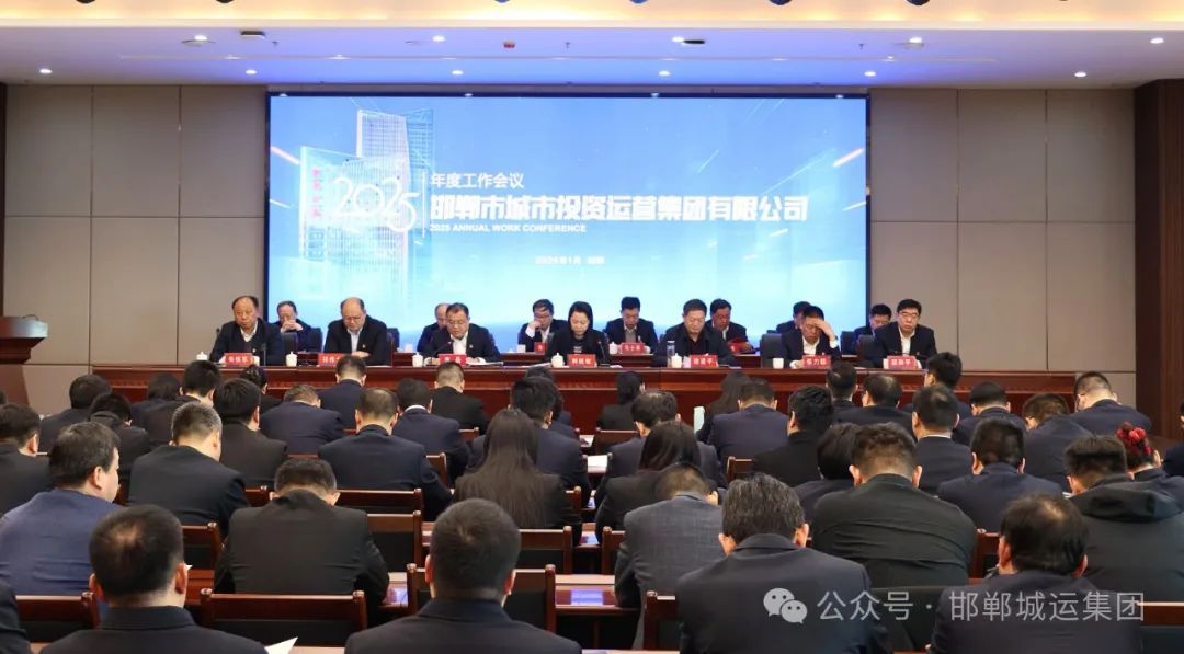 凝心聚力拼实干 奋勇争先建新功||城运集团召开2025年度工作会议 凝心聚力拼实干 奋勇争先建新功||城运集团召开2025年度工作会议