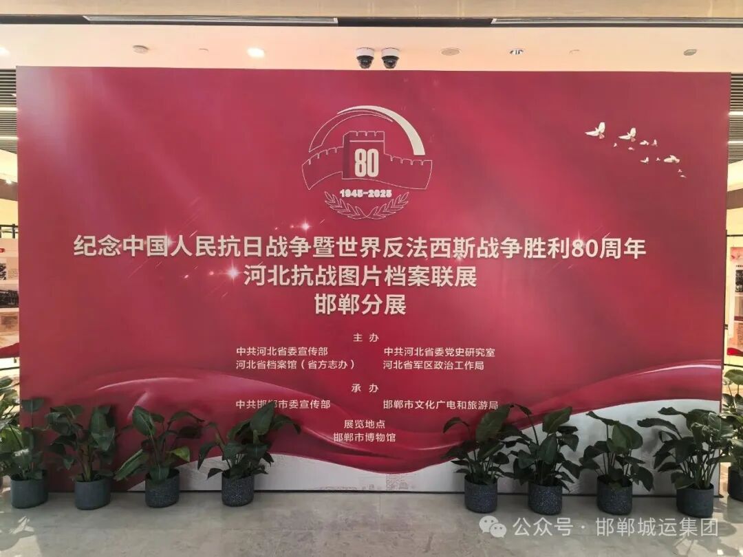 市城运集团组织党员代表参观“浴血抗战 伟大胜利——邯郸市纪念中国人民抗日战争暨世界反法西斯战争胜利80周年主题展”