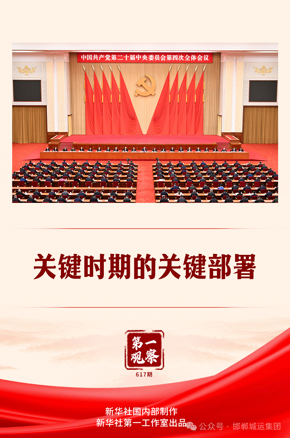 关键时期的关键部署