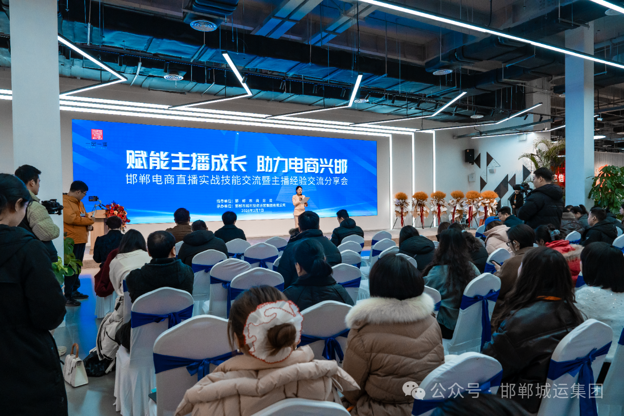 赋能主播成长 助力电商兴邯--邯郸电商直播实战技能交流分享会成功举办